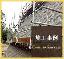 施工事例